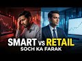 Smart Money vs Retail Traders: असली फर्क जो आपको कोई नहीं बताता | Trade Adhyay