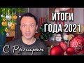 ПОДВОДИМ ИТОГИ 2021 ГОДА. С НОВЫМ 2022 ГОДОМ 🎄