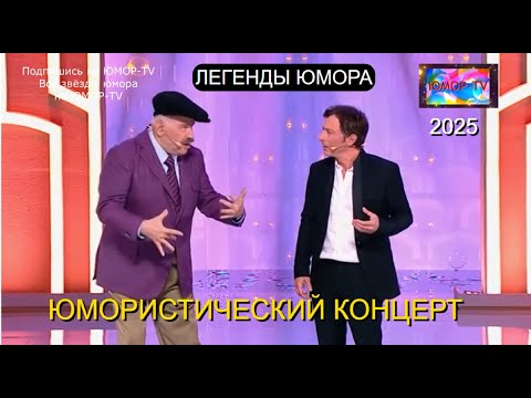 ЛEГEHДЫ ЮМОРА I 3 ВЫПУСК I БОЛЬШОЙ ЮМОРИСТИЧЕСКИЙ КОНЦЕРТ I ЗВЁЗДЫ ЮМОРА НА ЮМОР-TV (OFFICIAL VIDEO)