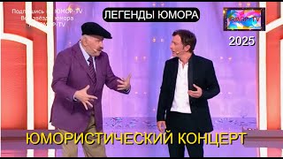 видео: ЛEГEHДЫ ЮМОРА I 3 ВЫПУСК I БОЛЬШОЙ ЮМОРИСТИЧЕСКИЙ КОНЦЕРТ I ЗВЁЗДЫ ЮМОРА НА ЮМОР-TV (OFFICIAL VIDEO) картинка: ЛEГEHДЫ ЮМОРА I 3 ВЫПУСК I БОЛЬШОЙ ЮМОРИСТИЧЕСКИЙ КОНЦЕРТ I ЗВЁЗДЫ ЮМОРА НА ЮМОР-TV (OFFICIAL VIDEO)