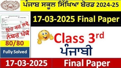 3rd class Punjabi Final paper 17-03-2025  | class 3rd punjabi paper march 2025 pseb l PSEB
