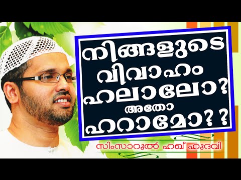 നിങ്ങളുടെ വിവാഹം ഹറാമോ അതോ ഹലാലോ ??? Islamic Speech In Malayalam | സിംസാറുൽ ഹഖ് ഹുദവി പുതിയ 2014