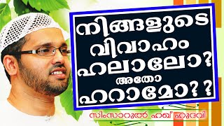 നിങ്ങളുടെ വിവാഹം ഹറാമോ അതോ ഹലാലോ ??? Islamic Speech In Malayalam | Simsarul Haq Hudavi New 2014
