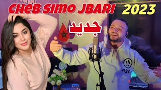 جديد الشاب سيمو اجباري2023  صاحب أغنية مكواني نسكر  jadid cheb  Mohamed  jbari