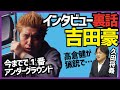 【コンプラ限界】吉田豪「超人間コク宝」裏話！