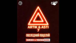 Artik & Asti - Последний поцелуй (Ramirez & Yudzhin Remix)