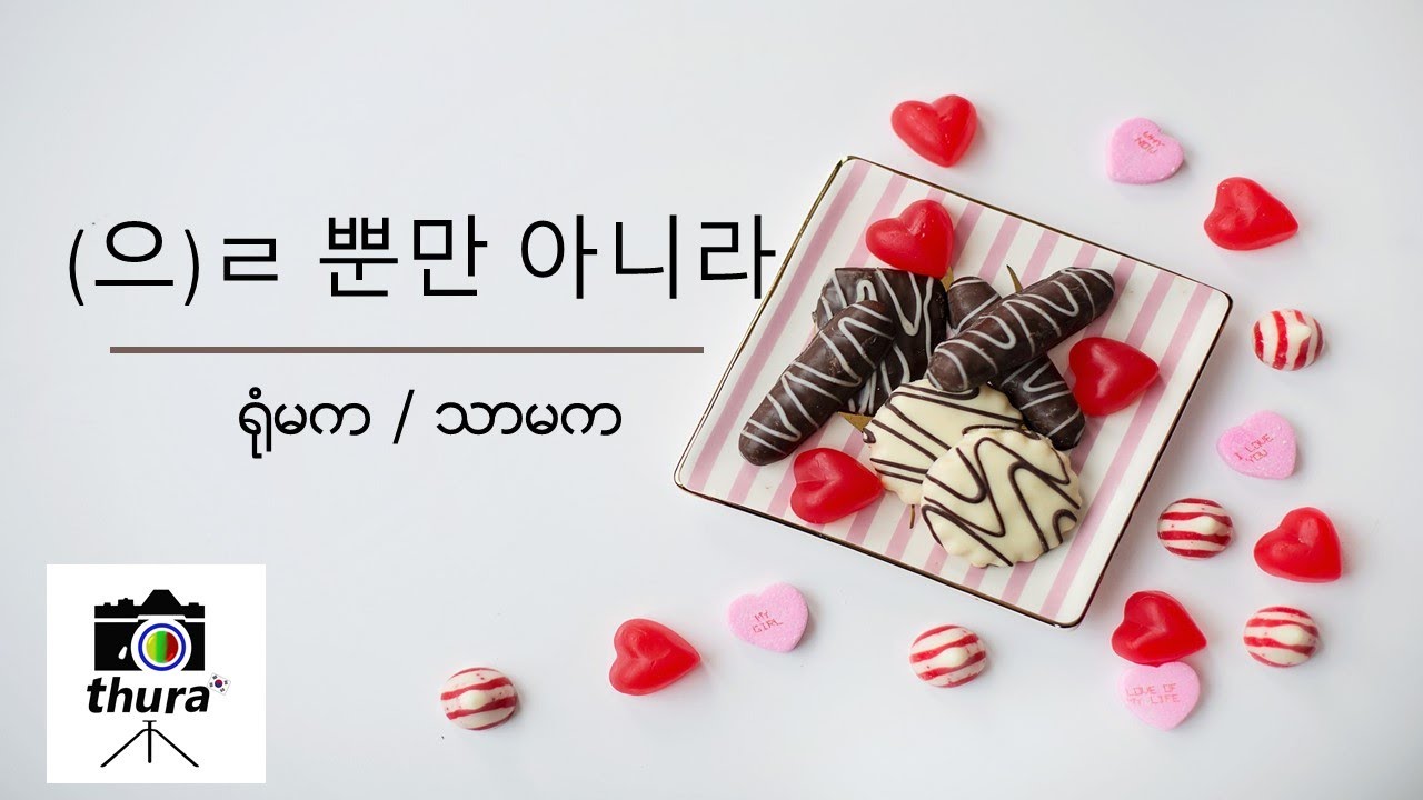 ( Day 140 )  (으)ㄹ 뿐만 아니라 = ရုံမက , သာမက