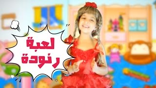 دعايه لعبه رنوده - رنده صلاح | قناة كراميش Karameesh Tv
