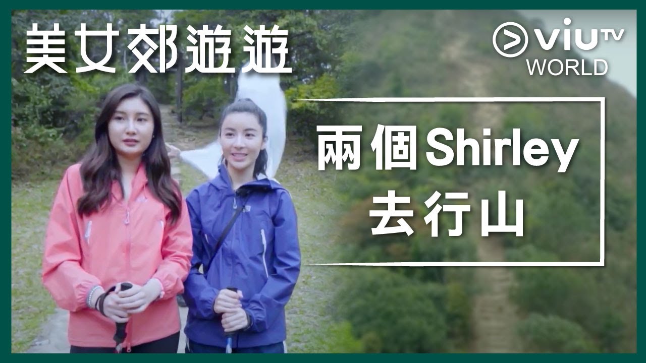 《美女郊遊遊》EP 1 - 兩個Shirley去行山