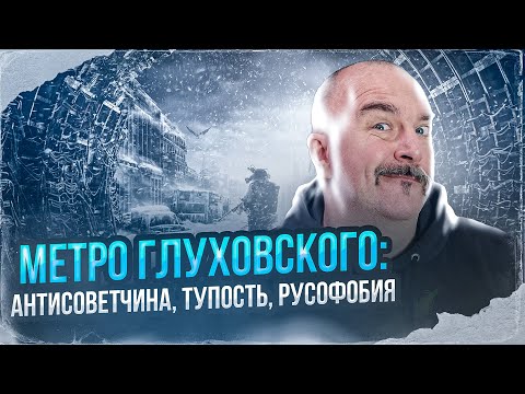 Метро Глуховского: антисоветчина, тупость, русофобия