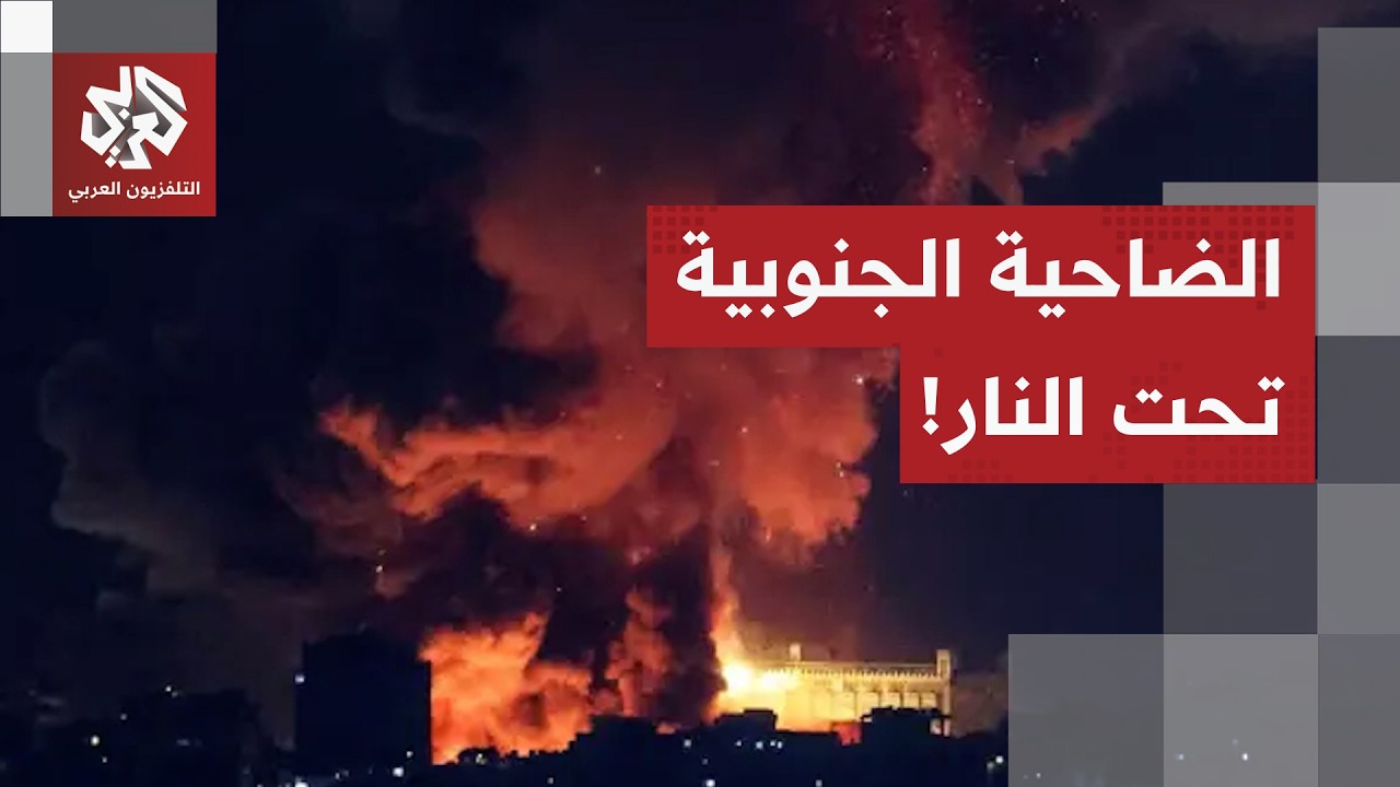 غارة إسرائيلية سادسة على الضاحية الجنوبية لبيروت.. مراسل التلفزيون العربي يرصد التفاصيل!