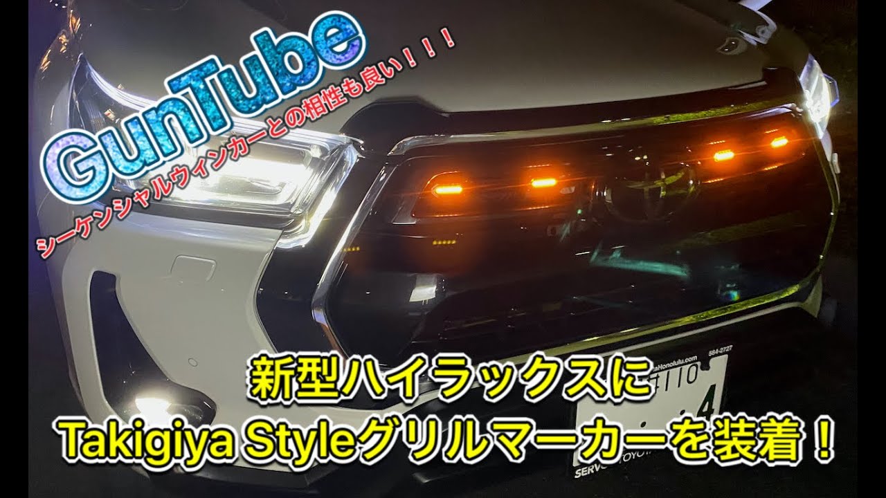 新型ハイラックスにTakigiya Styleグリルマーカーを装着しました！