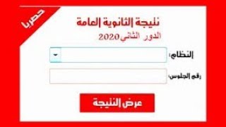 نتيجه الدور الثاني للصف الثالث الثانوى 2020