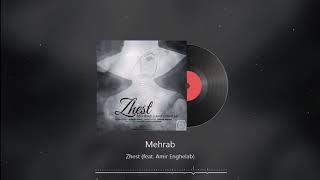 Mehrab - Zhest (feat. Amir Enghelab) | OFFICIAL TRACK (مهراب , امیر انقلاب - ژست)