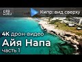 🎥 Айя Напа (Кипр) - Видео с дрона DJI Mavic Air / 🌏 Айя Напа, часть 1