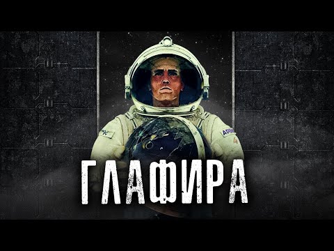 Видео: ГЛАФИРА.  ▶Ужасы, Космическая фантастика