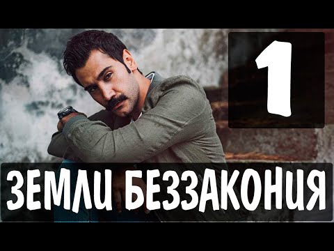 Земли беззакония 1 серия на русском языке. Новый турецкий сериал