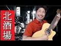 【弾き語り！】北酒場 Kitasakaba - Hosokawa Takashi