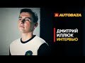 Дмитрий Иллюк - о победе на FIA Motorsport Games, о гонке на Волге и как быть успешным в Drift