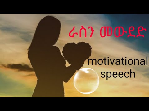 ራስን መውደድ/Amharic motivational speech