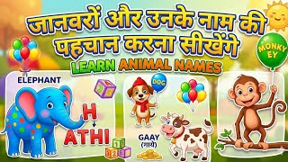 बच्चों के लिए जानवरों के नाम और स्पेलिंग | Learn Animal Names & Spelling for Kids screenshot 5