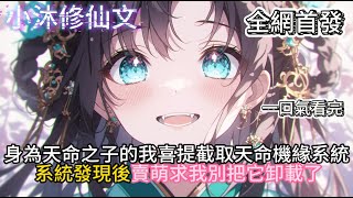 【天命之子的我却绑定了反派系统】身為天命之子的我喜提截取天命機緣的系統系統發現後賣萌求我別把它卸載了 #小说 #古风漫画  #二次元 #有声漫画 #修仙  #玄幻小说 #有声书 #小说推荐 #逆袭故事