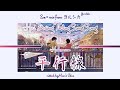 【vietsub/lyrics/rom】平行線 - Eve &times; suis from ヨルシカ【Heikousen - Eve &times; suis from Yorushika】