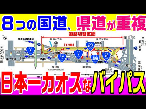 【復活した60年前の無料 首都高計画】カオスなバイパス　新潟バイパス後編