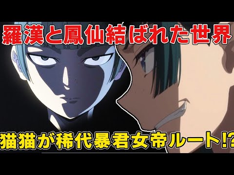 原作者が語る羅漢と鳳仙に育てられた猫猫のIF結末がヤバイ!壬氏との関係に予想外の展開に【猫猫】【壬氏】【薬屋のひとりごと二期】