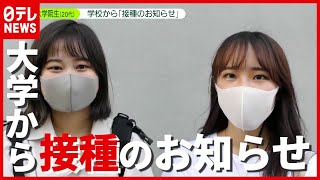 「早く打てて嬉しい」大学から“ワクチン接種”のお知らせ…加速する職域接種（2021年6月11日放送「news zero」より）