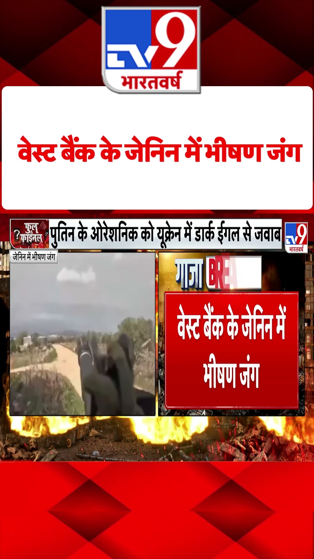 West Bank के Jenin में भीषण जंग#tv9shorts