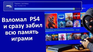 22 Игры для PS4 которые установил после взлома