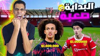 محاولة بناء افضل نادي في التاريخ🔥😱 || انشاء فريق #1 || فيفا 23