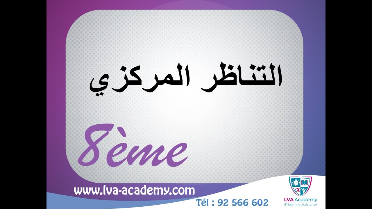 رياضيات |  التناظر المركزي - 8 اساسي ✅