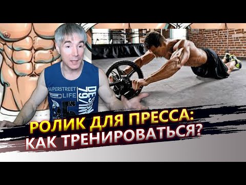 Ролик для пресса: эффективен ли он? И как правильно с ним заниматься