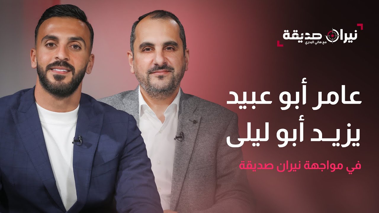 عامر أبو عبيد رئيس نادي الحسين والحارس يزيد أبو ليلى في مواجهة نيران صديقة مع د. هاني البدري