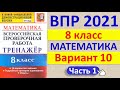 ВПР 2021 // Математика, 8 класс // Вариант 10, Часть 1 // Решение, ответы, критерии оценивания