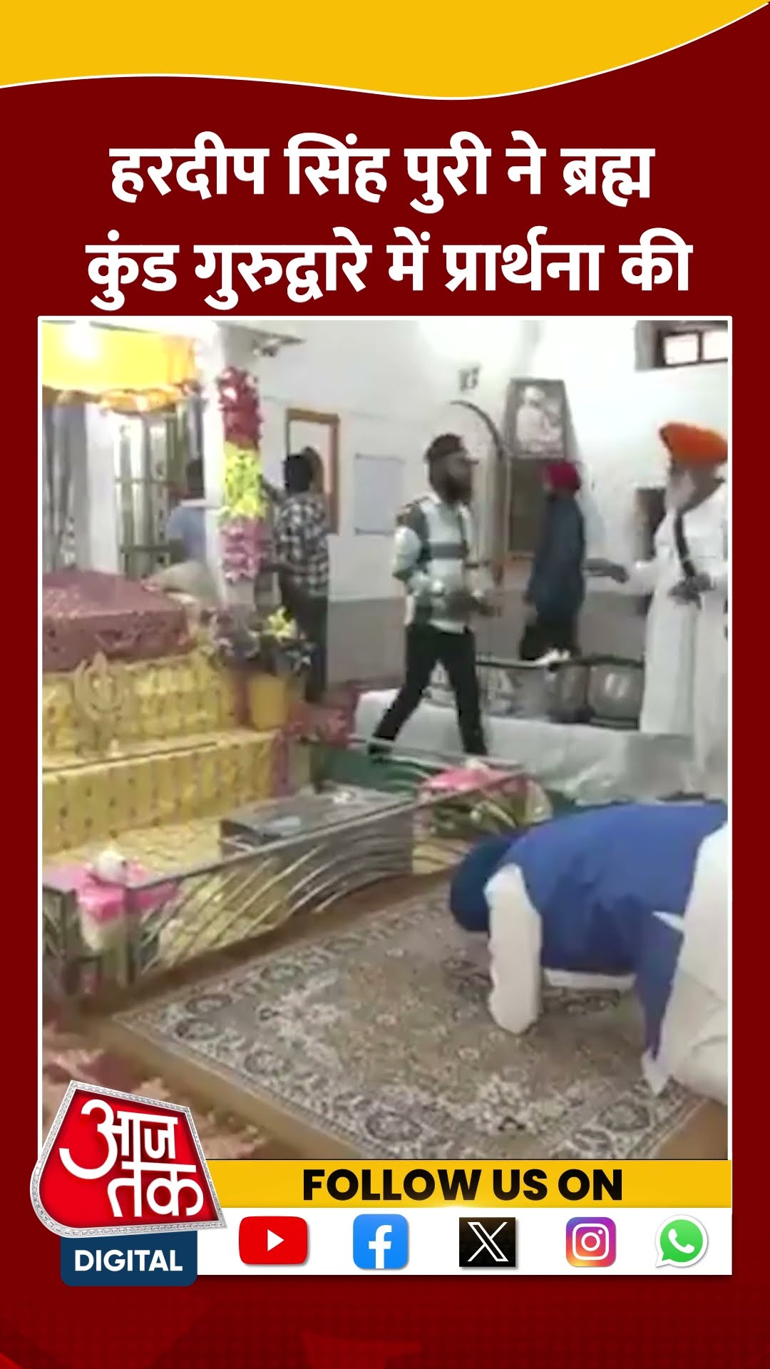 Ayodhya: Hardeep Singh Puri ने ब्रह्म कुंड गुरुद्वारे में प्रार्थना की #shorts #shortsvideo