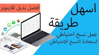 عمل نسخ احتياطي للايفون واستعادة النسخه الاحتياطيه  3utools