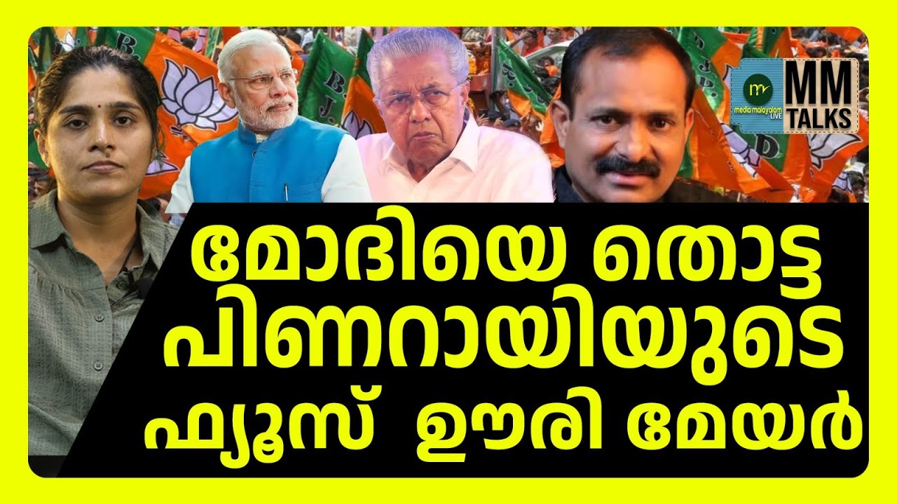 നഗരസഭ മാസായി വിറച്ച് CPM | MM CHAT | MODI