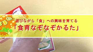 室内遊びにおすすめ「食育なぞなぞかるた」