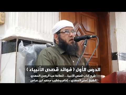 ٠١ فوائد قصص الأنبياء شرح كتاب قصص الأنبياء للعلامة السعدي الشيخ منير السعدي