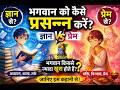 भगवान को कैसे प्रसन्न करें? 🤔 | ज्ञान से या प्रेम से? | Spiritual Story Hindi