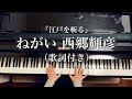 【歌詞付き】ねがい/西郷輝彦/『江戸を斬る』/Negai/Teruhiko Saigo/piano