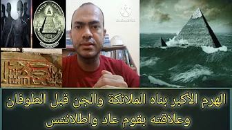 أخطر فيديو عن الهرم الأكبر. البيت الذى بناه الملائكة والجن قبل الطوفان وعلاقته بقوم عاد وأطلانتس