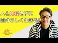 人と比較せずに自分らしく生きていく方法！（星渉/Hoshi Wataru）