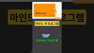 해빙 없음에서 있음으로 찐부자 되는법 1#2080스마트센터 #1분명언 #3분독서