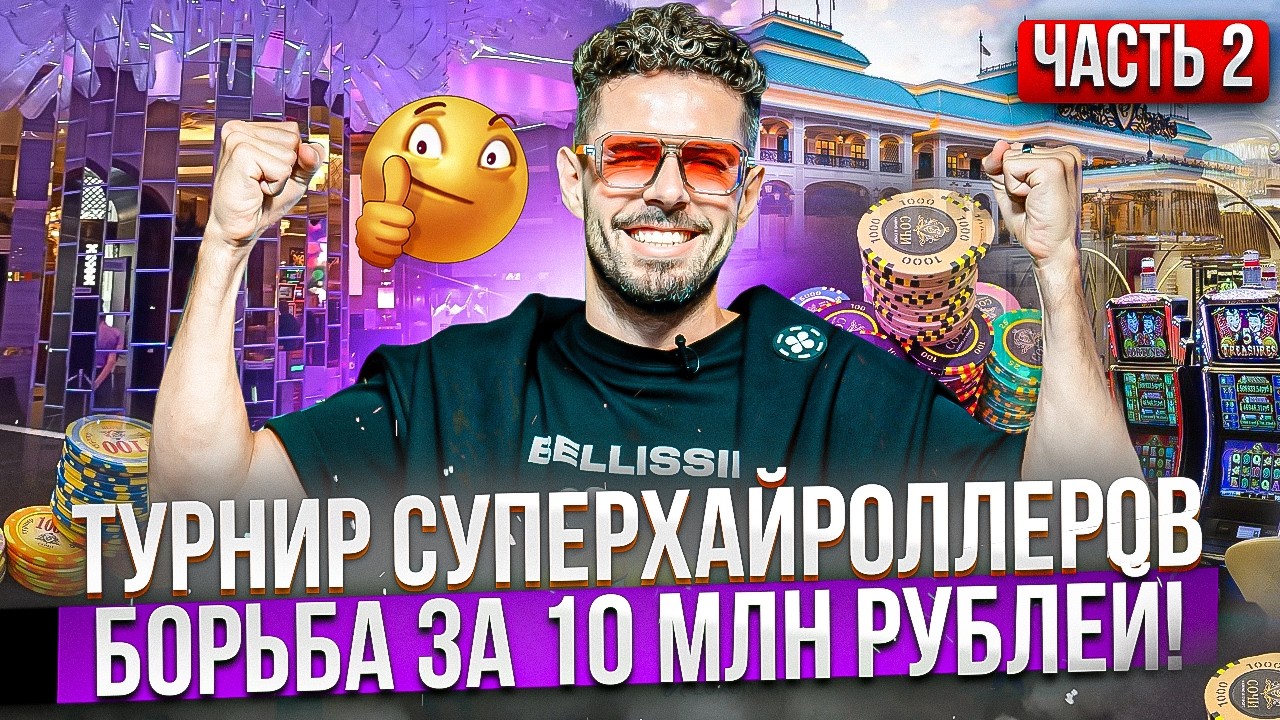 Огромный банк с 53о последней раздачей. Покер в Сочи