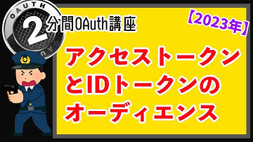 IDトークンとアクセストークンのオーディエンス〜OAuth認証は何がだめなのか？(2)ー 【#2分間OAuth講座】