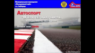 Автоспорт. Вчера, сегодня, завтра. - Часть 23